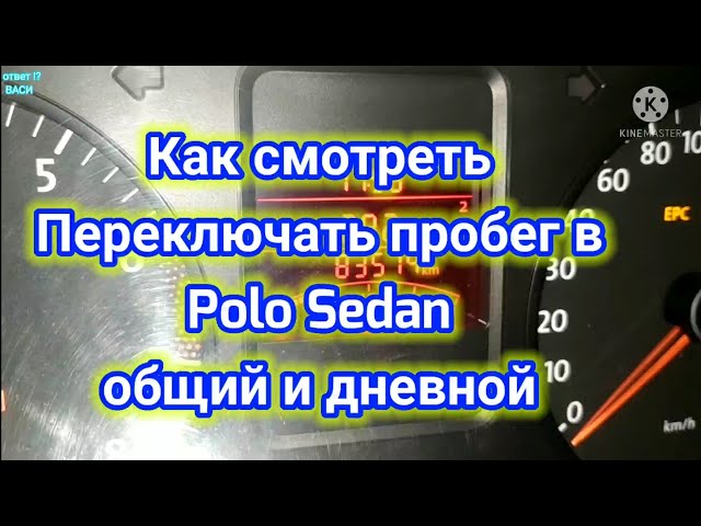 Как На Фольксваген Поло Проверить Пробег