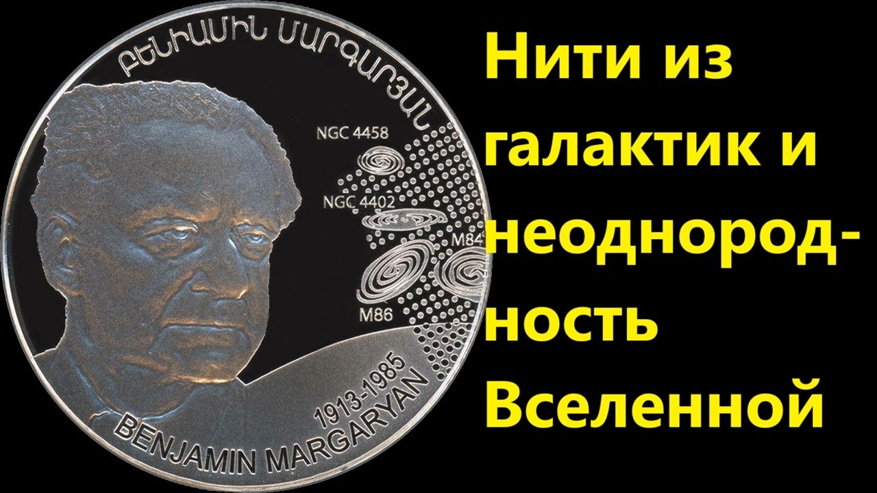 Нити из галактик и неоднородность Вселенной