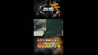 武器スキンを解放したいな【CoD:BO6】#shorts #callofduty #bo6