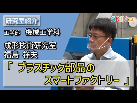 機械工学科 成形技術研究室　福島 祥夫（工学部　機械工学科）
