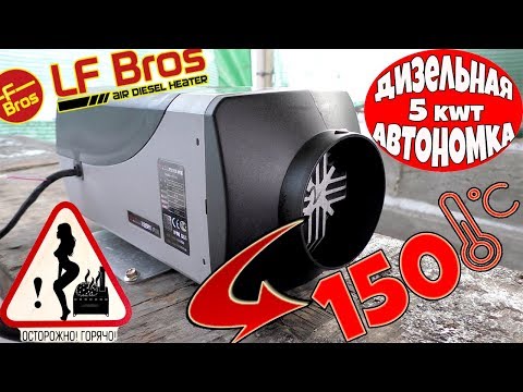 Видео обзор Автономного отопителя LFBros