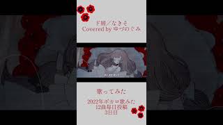 【黙って私に従って】ド屑 / Covered by ゆづのぐみ 【2022年ボカロ歌みた12曲毎日投稿 3日目】