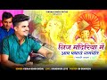 निज मंदरिया में आप पधारो गणपति Ganesh Vandana Vikr