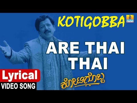 Are Thai Thai - Lyrical Song | Kotigobba | SPB | Deva | Sahasasimha Vishnuvardhan | Jhankar Music