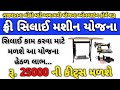 Free Silai Machine Yojana || ફ્રી સિલાઈ મશીન યોજના Manav Kalyan Yojana 2023-24 || 