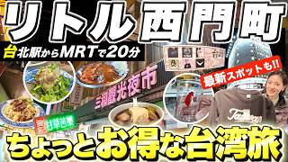台湾旅行の“秘密ルート”!!コスパ最強“リトル西門町”の全貌!絶品グルメ12品と最新スポットを歩き尽くす【三和夜市】