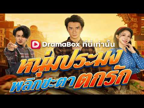 🇹🇭หนุ่มประมงพลิกชะตาตกรัก(พากย์ไทย)#drama