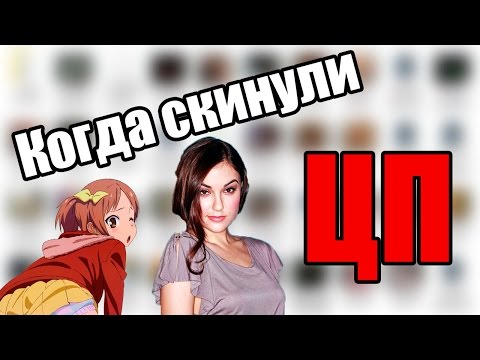 Когда скинули ЦП