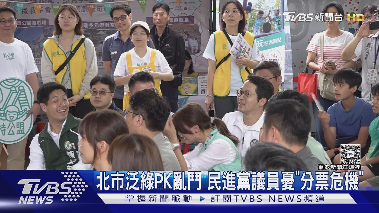 影音／北市泛綠PK大亂鬥！民進黨議員選舉憂「分票危機」