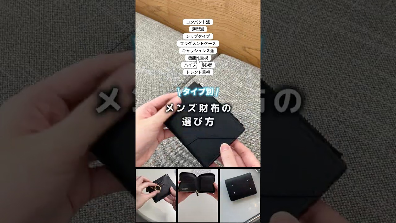タイプ別メンズ財布選び方まとめ✨ #shorts #メンズ財布 #wallet