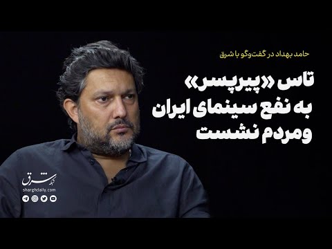 حامد بهداد در گفت‌وگو با شرق: تاس «پیرپسر» به نفع سینمای ایران و مردم نشست