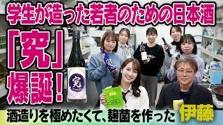 【ROOTS THE MOVIE vol.23】酒造りを究めたくて麹菌を作った伊藤｜  伊藤 俊彦 准教授＆究プロジェクト