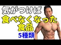 こんな筋肉生活で気がつけば食べなくなった食品5種類!体脂肪とか、筋肉とか、トレーニング、筋トレをしてると変わります
