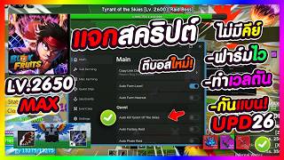 แจกสคริป Blox Fruits มือถือล่าสุด ออโต้ฟาร์ม ตีบอสใหม่! ภายใน 1 วิ ฟาร์มไวมากๆ [ไม่มีคีย์] กันแบน!!