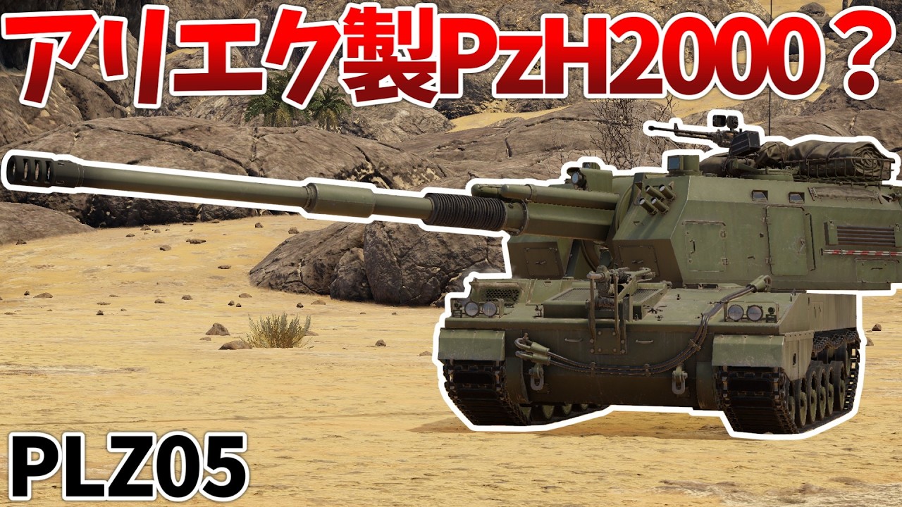 ［War Thunder］便利装備満載の自走榴弾砲！　PLZ05［VOICEVOX］陸RB