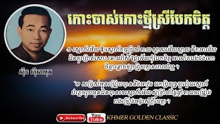 កោះចាស់កោះថ្មីស្រីបែកចិត្ត Koh Chas Koh Thmey Srey Bek Chet - Sinn Sisamouth -- Khmer Golden Classic