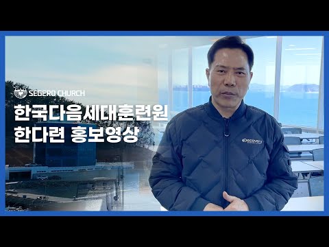 [한국다음세대훈련원] 한다련 홍보영상