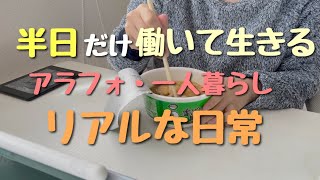 【vlog】半日しか働かない女のリアルな日常vlog/アラフォー一人暮らし