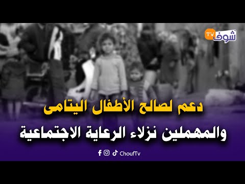 أين هم الأطفال المشردون..دعم لصالح الأطفال اليتامى والمهملين نزلاء الرعاية الاجتماعية