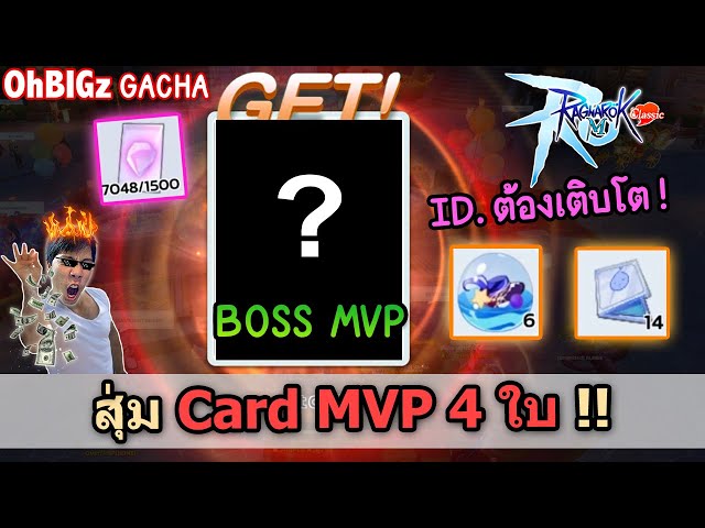 สุ่มการ์ด Boss MVP 4 ใบ + หมวกแฟชั่น ID.ต้องเติบโต !! Ragnarok M ...