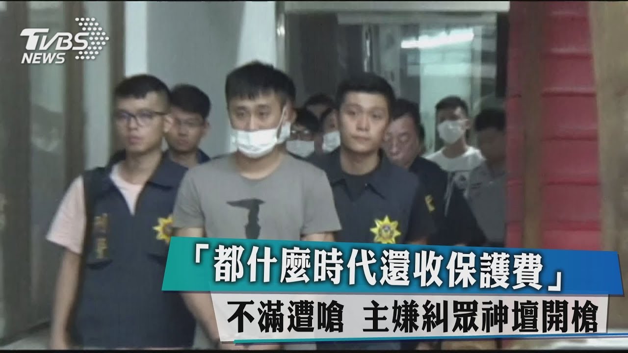 「都什麼時代還收保護費」 主嫌糾眾神壇開槍