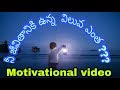 The Value Of Life Telugu Motivational Story