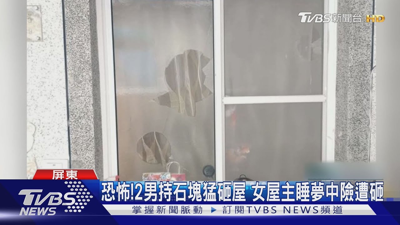 暗夜驚魂!睡夢中大石塊砸屋 女屋主滿身玻璃碎片