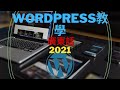 WordPress Tutorial For Beginner -Wordpress 教學（廣東話）