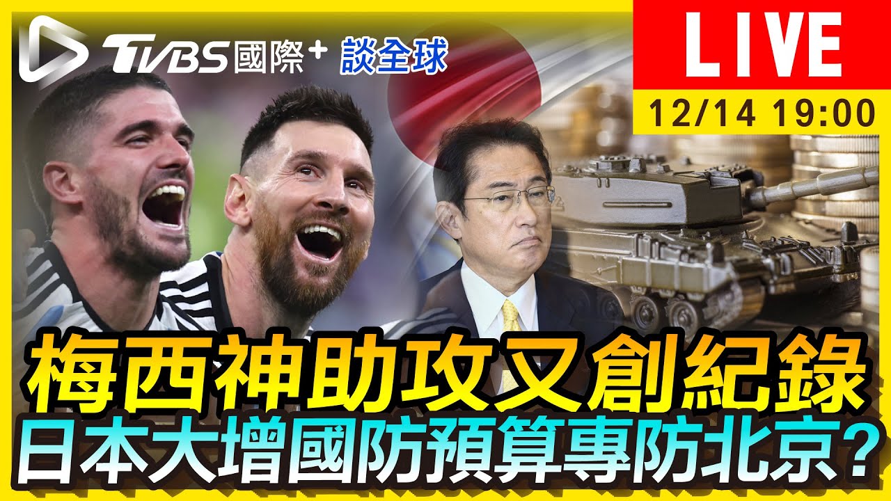 《TVBS國際+談全球》梅西神助攻又創紀錄 日本大增國防預算專防北京?