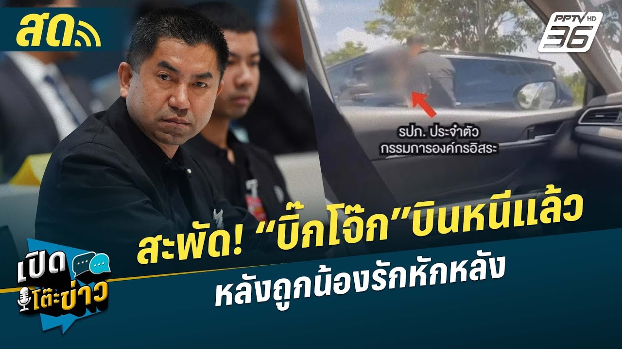 🔴 LIVE เปิดโต๊ะข่าว|สะพัด! “บิ๊กโจ๊ก”บินหนีแล้ว หลังถ