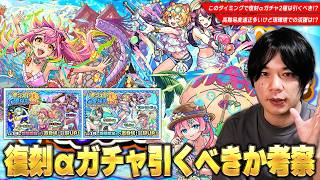 【モンスト】予想外の彩獣神祭・8月後半コラボも警戒！このタイミングで復刻αガチャ2種は引くべき！？高難易度適正が多いけど現環境での活躍は！？『モンスト夏休み2024＆2025』考察！【しろ】