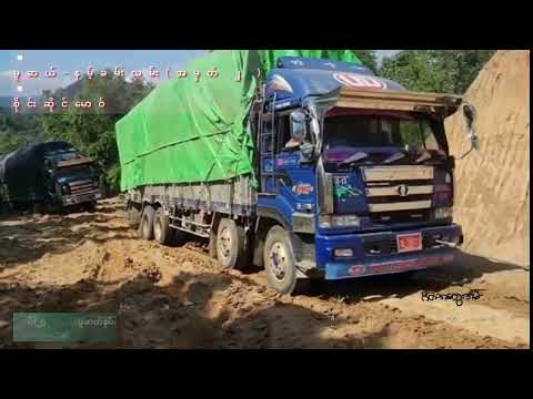 မူဆယ် နမ့်ခမ်းလမ်းအမှတ်(၂) _ စိုင်းဆိုင်မောဝ်