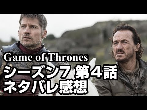 「ゲーム・オブ・スローンズ」新シーズンの第4話もリーク
