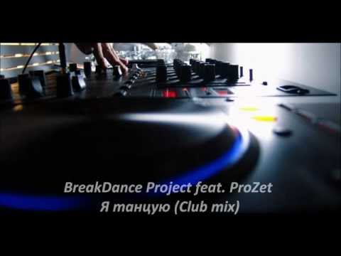 BreakDance Project feat. ProZet - Я танцую (Club mix)