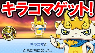 妖怪ウォッチ3）カルラや宝石ニャン他天ぷらコインQRコード1枚と入手 