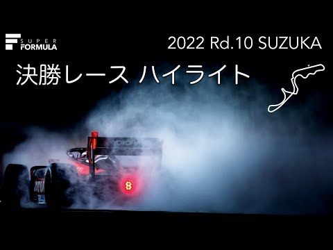 スーパーフォーミュラ第10戦（鈴鹿サーキット）決勝レースハイライト動画
