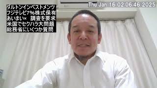 米ファンドが中居正広氏の女性問題に関してフジテレビに第三者委設置を要求した件について