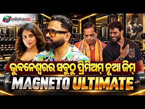 ଭୁବନେଶ୍ୱରର ନୂଆ ପ୍ରିମିୟମ୍ ଜିମ୍ 🔥 Magneto Ultimateରେ କ’ଣ ରହିଛି ଖାସ୍?