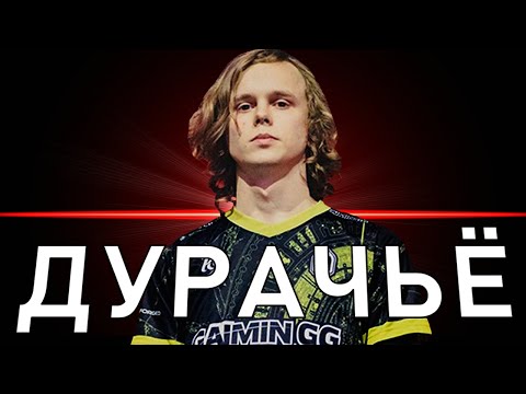 Как dyrachyo На Самом Деле Играет В Доту