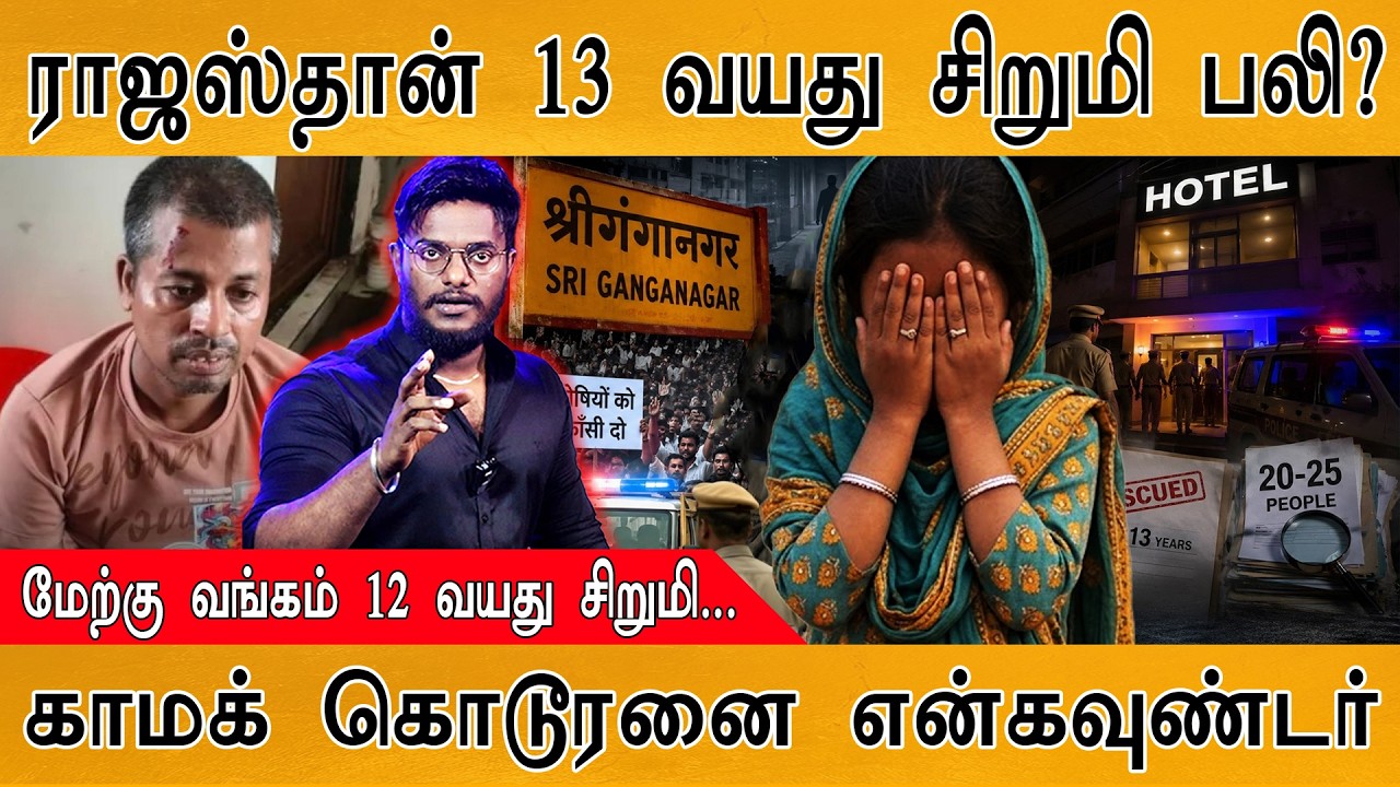 Rajasthan 13 வயது சிறுமி பலி? | மேற்கு வங்கம் 12 வயது சிறுமி... | க?