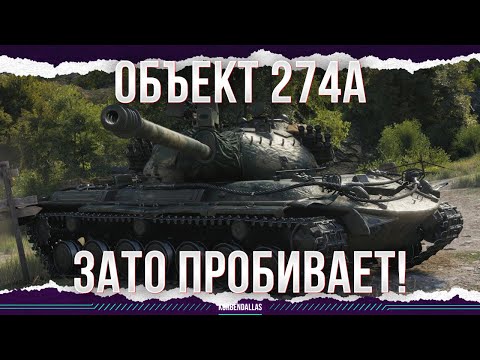 ЗАТО ПРОБИВАЕТ! - Объект 274а