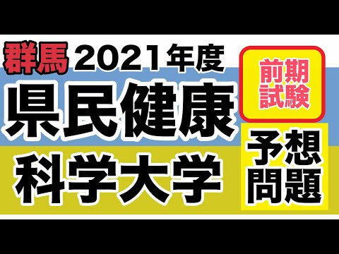 看護学科 2021年度群馬県民健康科学大学看護学部 前期入試　予想と対策講座