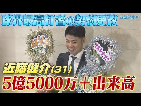 球界最高打者・近藤健介 5億5000万円＋出来高で堂々の契約更改【シリスポ！ホークスこぼれ話】