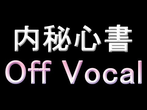 内秘心書音域 One Ok Rock Hi Voice 内秘心書音域 One Ok Rock Hi Voice