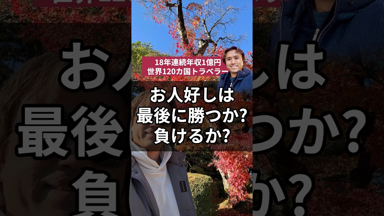 お人好しは最後に勝つか？負けるか？#コミュニケーション #人間関係 #職場 #友達 #ビジネス