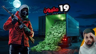 بذكاء وتخطيط محكم.. نفذوا أضخم سرقة كاش من شركة نقل الأموال