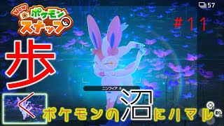 【New ポケモンスナップ】歩く。ポケモンの沼にハマル#11
