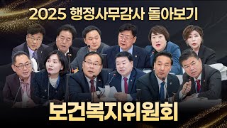 2025 행정사무감사 돌아보기｜보건복지위원회