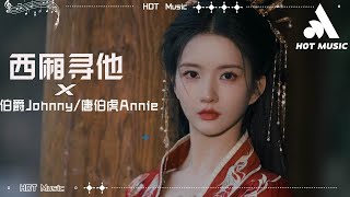 Download lagu 西廂尋他 - 伯爵Johnny /唐伯虎Annie『天地大愛恨能落墨幾，千萬里山河不為我遷就』 mp3