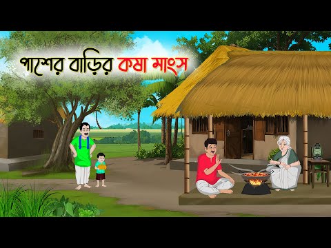 পাশের বাড়ির কষা মাংস | Bengali Moral Stories Cartoon | Bangla Golpo | Thakumar Jhuli